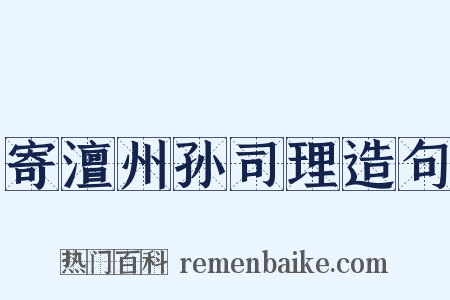 寄澶州孙司理造句是什么意思的图片